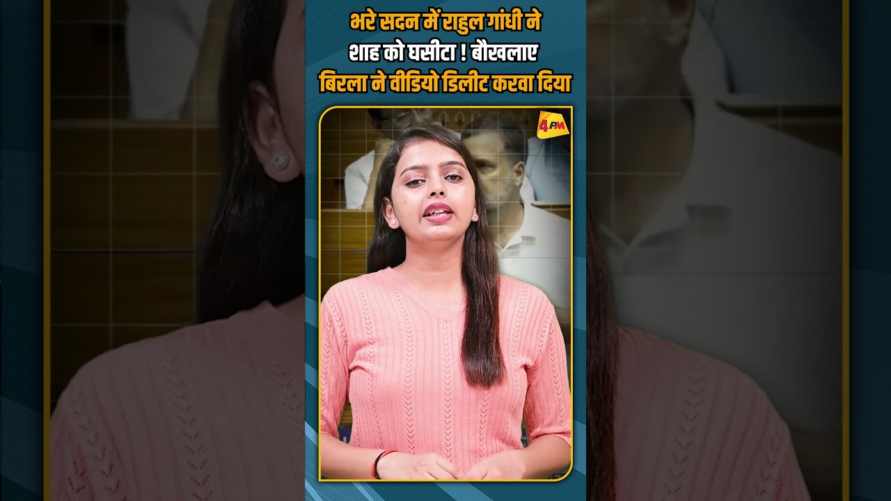 भरे सदन में राहुल गांधी ने शाह को घसीटा ! बौखलाए बिरला ने वीडियो डिलीट करवा दिया #shorts