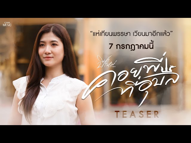 แห่เทียนพรรษาเวียนมาอีกแล้ว ปีนี้ - ปีใหม่ เยาวพา ขอ #คอยพี่ที่อุบล【TEASER】