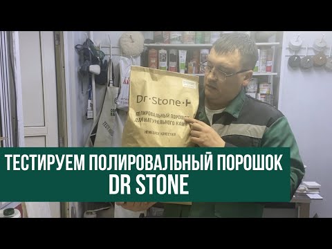 Тестируем полировальный порошок для натурального камня Dr Stone