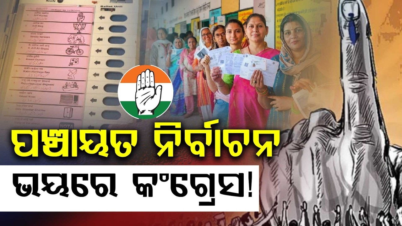 କଂଗ୍ରେସକୁ ପଞ୍ଚାୟତ ନିର୍ବାଚନ ଭୟ | Maha Manthana |Odisha Congress In Crisis Ahead Of Panchayat Election