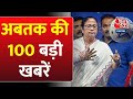 Top 100 News: फटाफट अंदाज में आज की बड़ी खबरें | Arvind Kejriwal | Rahul Gandhi | NDA Vs INDIA