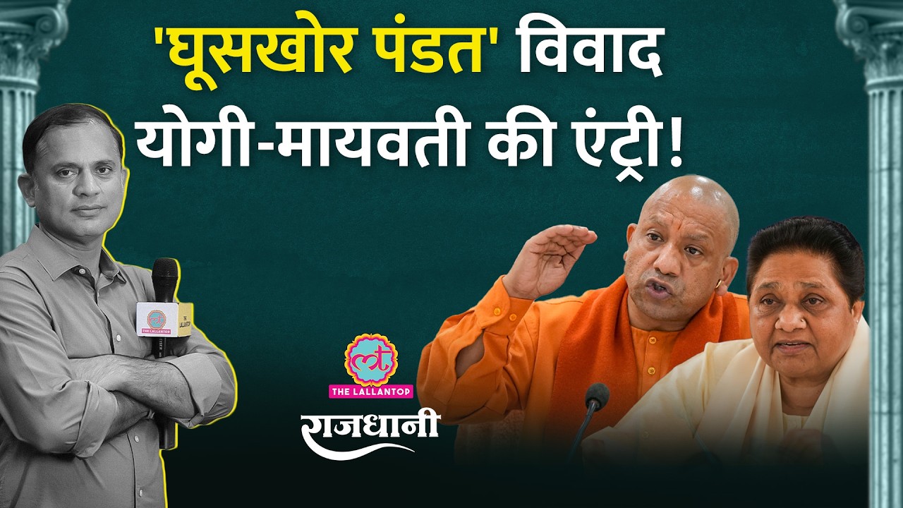 Rahul-Ravneet विवाद में नया मोड़, Ghooskhor Pandat के Title पर Yogi, Mayawati एक्शन में | Rajdhani