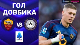 Рома – Удінезе. Чемпіонат Італії, 5-й тур / Гол Довбика