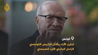 تونس.. حزن وحداد وإشادات بالسبسي وانتقال سلس للمرح ...