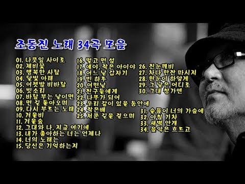 조동진 노래 34곡 모음