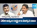 అప్పుల రాష్ట్రంగా మార్చిన బాబు | YS Jagan Slams Chandrababu Govt over AP Debts | @SakshiTV