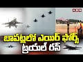 బాపట్లలో ఎయిర్ ఫోర్స్ ట్రయల్ రన్ | Air Force Trial Run in Bapatla | ABN Telugu