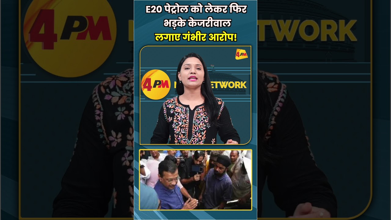 E20 पेट्रोल को लेकर फिर भड़के केजरीवाल लगाए गंभीर आरोप! #shorts #short