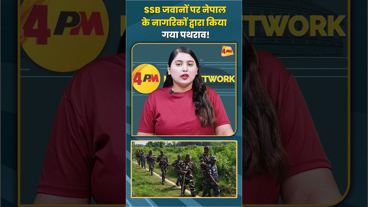 SSB जवानों पर नेपाल के नागरिकों द्वारा किया गया पथराव! #SSB #trending #viral #shorts #shortvideo
