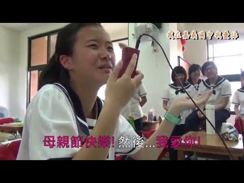 嘉義國中_105母親節影片_打電話給媽媽