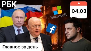 Россия без Facebook и Twitter. Переговоры России и Украины в закрытом режиме. Детали пожара на ЗАЭС