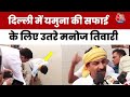 Chhath Puja से पहले  Delhi में Yamuna River  की सफाई के लिए उतरे Manoj Tiwari | BJP | Rekha Gupta