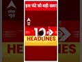Top News: देखिए इस वक्त की बहुत बड़ी खबरें | Loksabha Elections 2024 | #abpnewsshorts - 00:59 min - News - Video