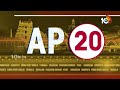 AP 20 News | CM Jagan Tweet | AP Polling | Betting on AP Polls  | Conflict Between YCP And TDP 10TV