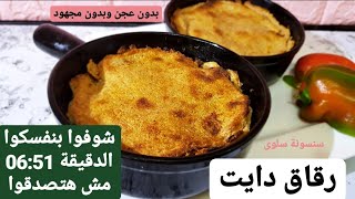 رقاق دايت لا يزيد الوزن/رقاق العيد بدون دقيق/تحدى الدايت بدون حرمان ...