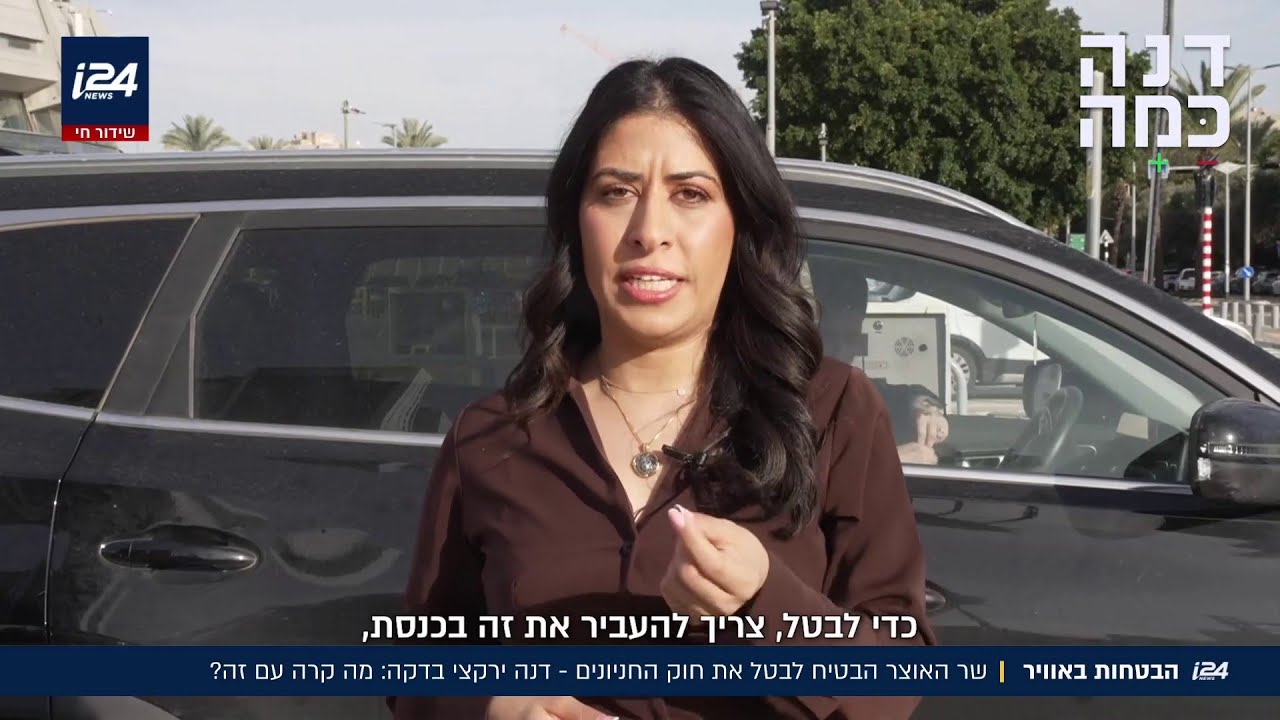 שר האוצר הבטיח לבטל את חוק החניונים - דנה ירקצי בדקה: מה קרה עם זה?