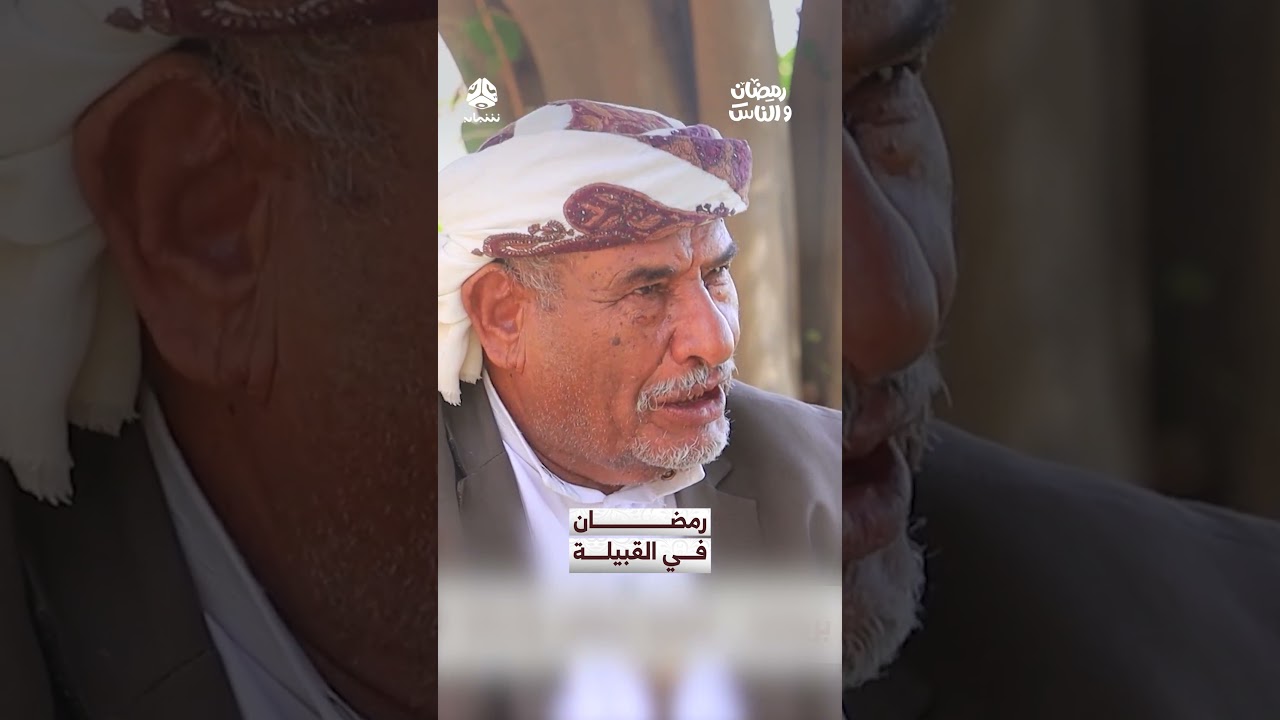 رمضان في القبيلة | رمضان والناس