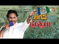అవ్వాతాతలపై పగ ఎందుకు బాబూ! | Jagan Election Campaign | Jagan Comments On chandrababu | 10TV  - 03:10 min - News - Video