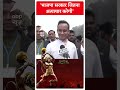 Bharat Jodo Nyay Yatra के दौरान Gaurav Gogoi ने Bjp पर कसा तंज | #abpnewsshorts  - 00:34 min - News - Video