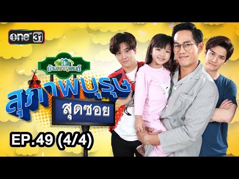 สุภาพบุรุษสุดซอย (บ้านสราญแลนด์) | EP.49 (4/4) | 16 ธ.ค. 61 | one31