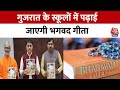 Gujarat के स्कूलों में पढ़ाई जाएगी भगवद गीता, शिक्षा मंत्री Kuber Dindor ने लॉन्च की किताबें|Aaj Tak