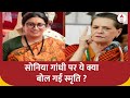Sonia Gandhi के Ayodhya ना जाने के फैसले पर Smriti Irani का जोरदार तंज कहा सोनिया गांधी सनातन विरोधी