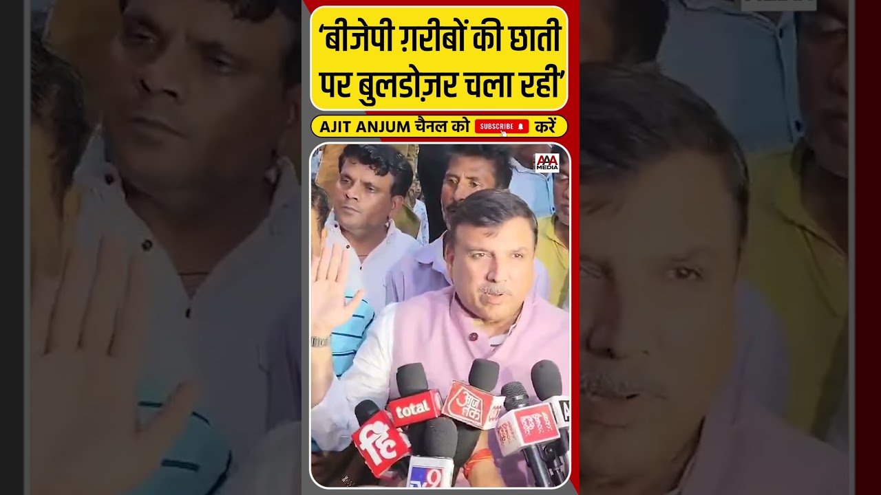 Sanjay Singh ने Buldozer कारवाई को लेकर BJP को घेरा #shorts