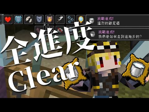 Minecraft の世界 全進度clear Minecraft 我的世界 當個創世神 哈啦板 巴哈姆特