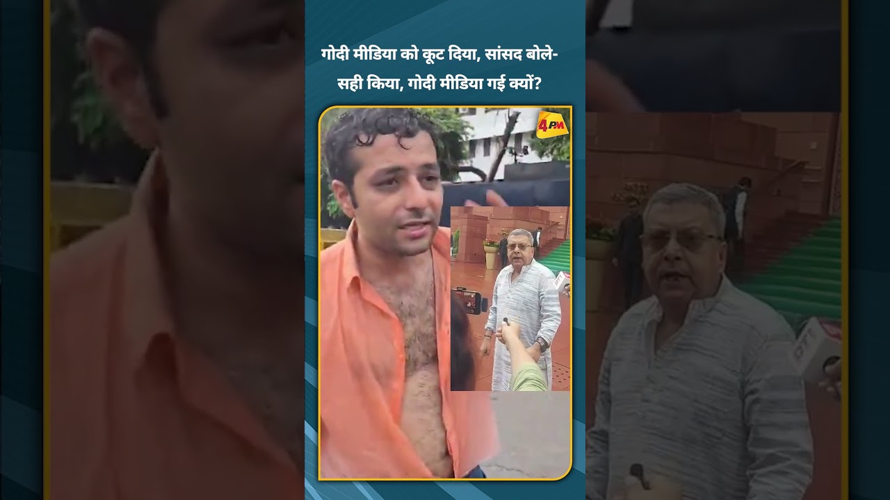 गोदी मीडिया को कूट दिया, सांसद बोले- सही किया, गोदी मीडिया गई क्यों?
