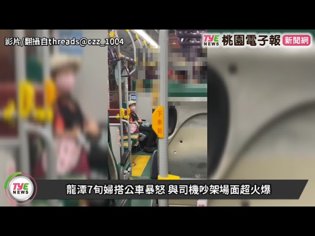 【有片】龍潭7旬婦搭公車暴怒 與司機吵架場面超火爆