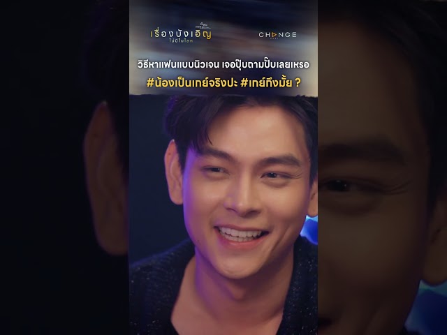 วิธีหาแฟนแบบนิวเจน #น้องเป็นเกย์จริงปะ #เกย์กึงมั้ย ? #shorts [ตัวอย่างเรื่องนี้ไม่มีโลกบังเอิญEP3]