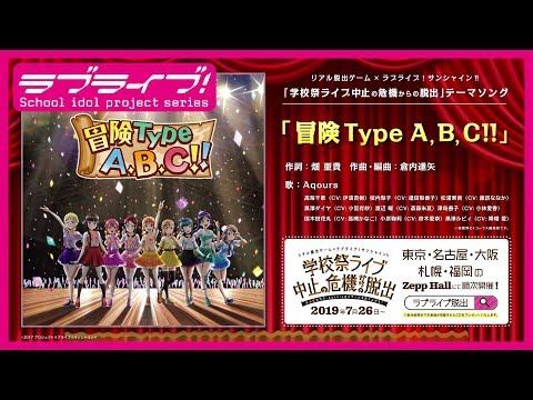 新曲 逃脫遊戲新曲 冒険タイプabc 試聽 Lovelive 哈啦板 巴哈姆特