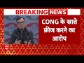 Breaking: युथ कांग्रेस के खाते फ्रीज, कांग्रेस का केंद्र सरकार पर बहुत बड़ा आरोप | ABP News  - 03:28 min - News - Video