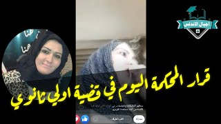 عاجل قرار المحكمة اليوم في قضية اولي ثانوي |اجيال الاندلس ...