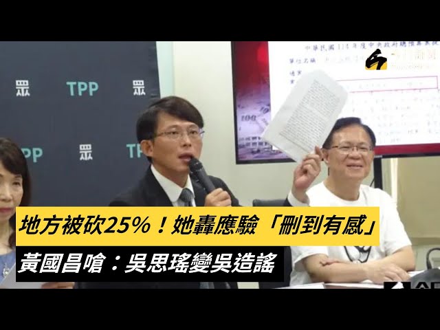 地方被砍25％！黃國昌怒嗆：吳思瑤變吳造謠