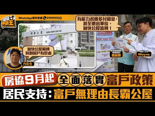 房協全面落實富戶政策 積極溝通讓住戶安心過渡 居民：富戶無理由長霸公屋｜星島申訴王｜房協｜富戶政策｜富戶｜公屋 ｜星島頭條