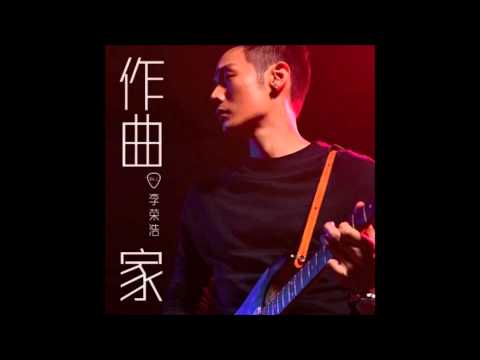 李榮浩 老街