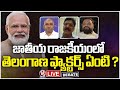 Live Debate : Telangana Factors In National Politics | V6 News