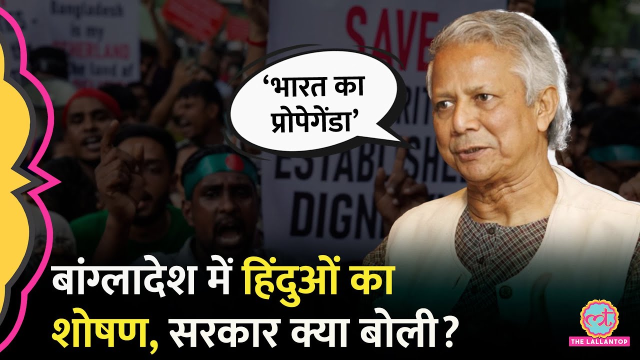 Bangladesh में हिंदुओं पर अत्याचार के सवाल पर Muhammad Yunus ने PM Modi का नाम ले किसे सुना दिया?