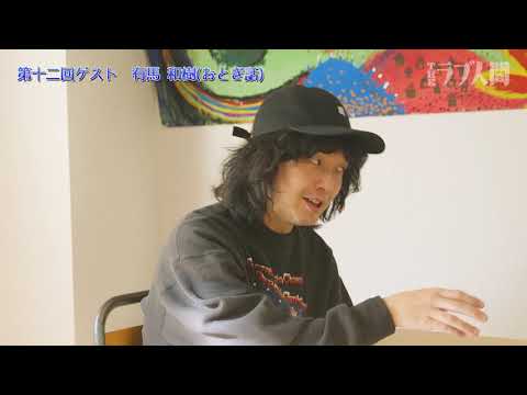 THEラブ人間再訪2018ー最終話ー対談 : 有馬和樹(おとぎ話)
