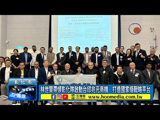 林世賢帶領彰化隊啟動台印兆元商機 打造國家級戰略平台