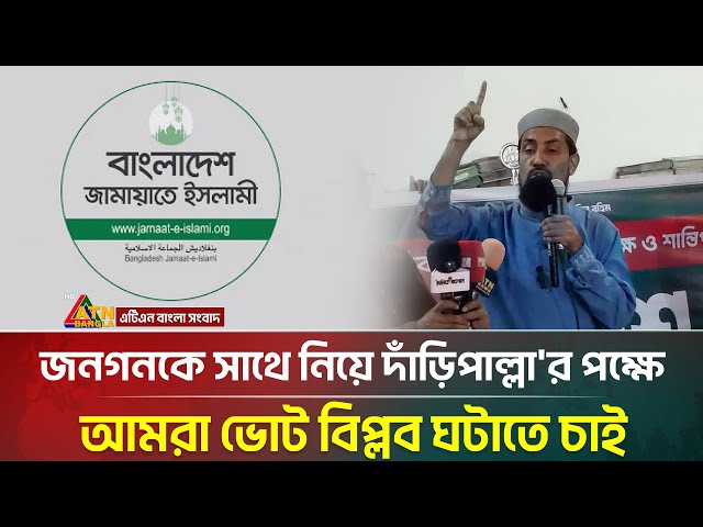 জনগনকে সাথে নিয়ে দাঁড়িপাল্লা'র পক্ষে আমরা ভোট বিপ্লব ঘটাতে চাই : মোহাম্মদ সেলিম উদ্দিন