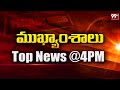 4PM Headlines | AP Latest News | Telangana News | 99TV