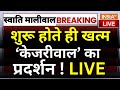Arvind Kejriwal Protest Update LIVE: शुरू होते ही खत्म केजरीवाल का प्रदर्शन ! AAP | Swati Maliwal