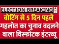 Live : वोटिंग से पहले गहलोत का चुनाव बदलने वाला विस्फोटक इंटरव्यू | Rajasthan Election | Congress
