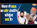 Bihar Seat Sharing Formula : बिहार में NDA का सीट शेयरिंग फॉर्मूला क्या है? | JDU | Nitish Kumar