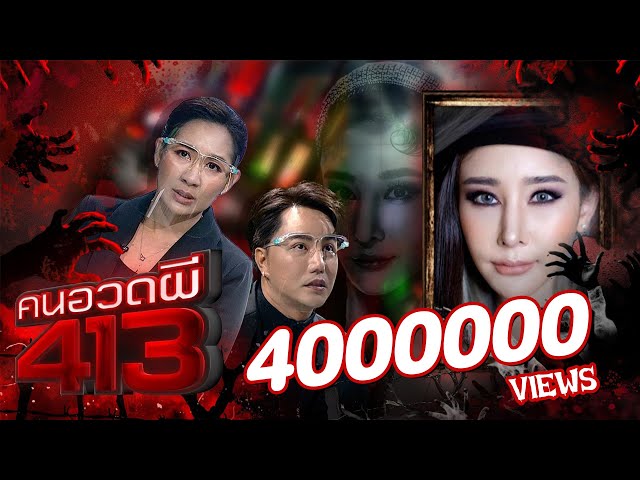 คนอวดผี413 | แตงโม นิดา เทปที่ไม่ได้ถูกออกอากาศ | 21 พ.ค. 68 Full EP