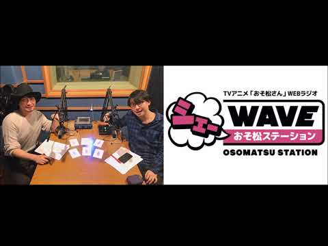 【vol.25】TVアニメ「おそ松さん」WEBラジオ「シェ―WAVEおそ松ステーション」