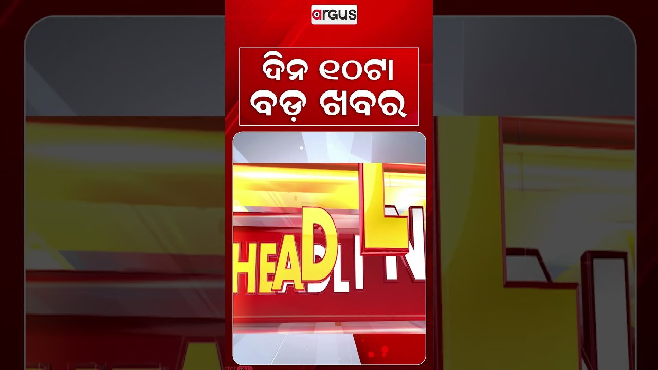 10 AM Headlines | Today Top News | Big Breaking | Odisha Latest Update | Argus News