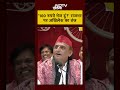 100 रुपये भेज दूं? ओपी राजभर पर अखिलेश यादव का तंज #akhileshyadav #oprajbhar #shorts #viralvideo